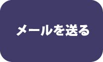 メールを送る