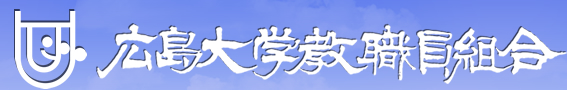 広島大学教職員組合