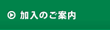 加入のご案内