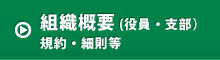 組織概要 (役員・支部)規約・細則等