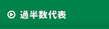 過半数代表