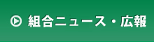 定期大会・広報