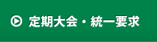 活動報告・統一要求