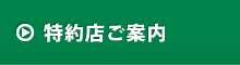 特約店ご案内