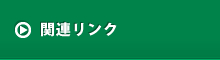 関連リンク
